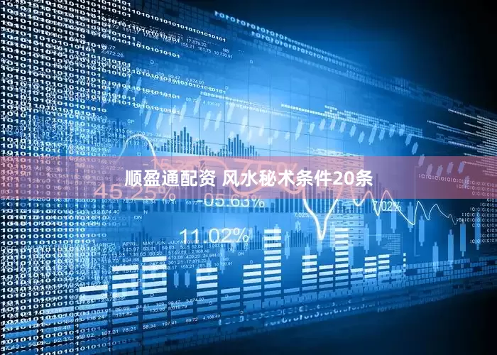 顺盈通配资 风水秘术条件20条