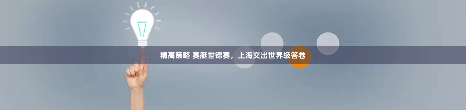 精高策略 赛艇世锦赛，上海交出世界级答卷