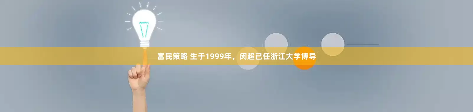 富民策略 生于1999年,闵超已任浙江大学博导